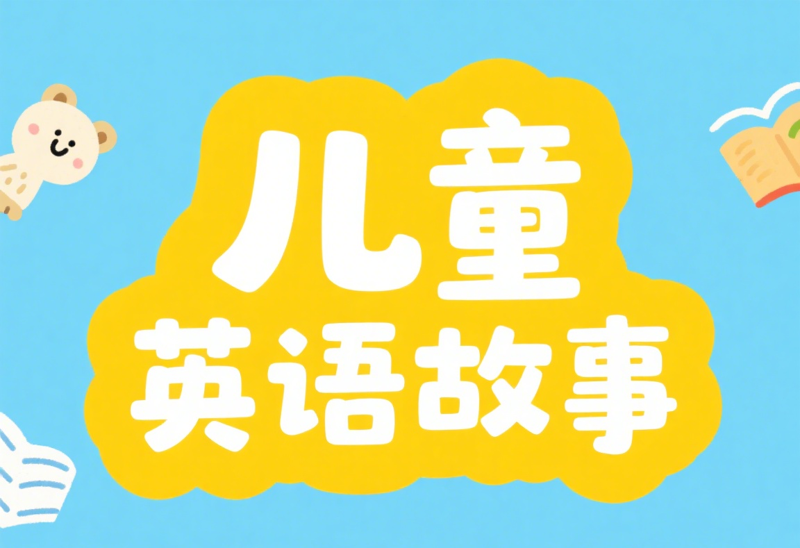 英语启蒙必备:超清有声绘本视频合集下载全套打包 1 Format,webp
