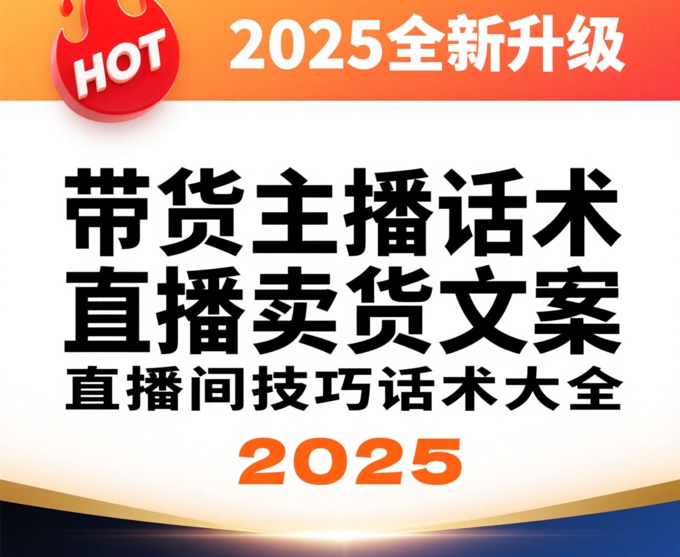 2025带货主播话术大全|直播卖货文案+新手培训教程|各行业通用 1 Format,webp