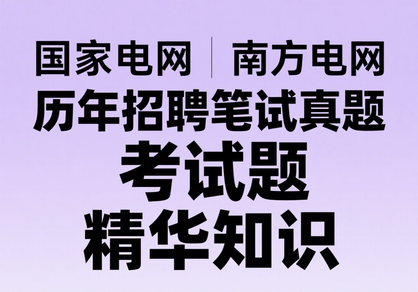 揭秘国家电网笔试精华 电网招聘备考宝典:历年真题+模拟试题+面试讲义一键打包 3 Format,webp
