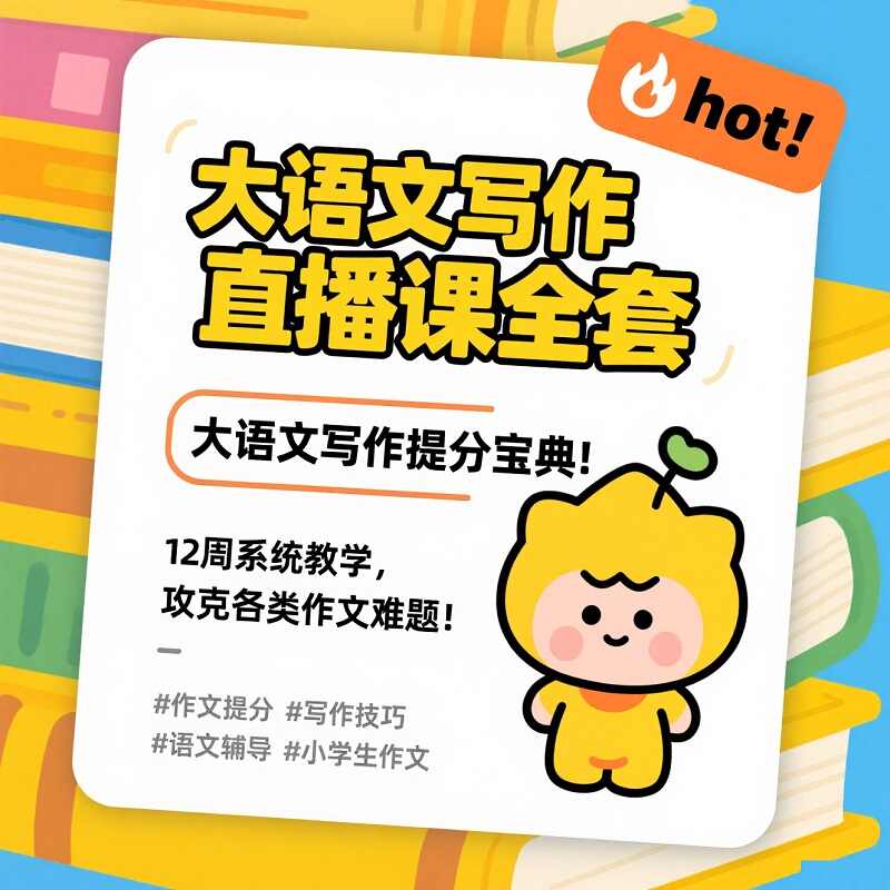 豆神大语文写作直播课全12期:解决写作痛点的结构化解决方案 1 Format,webp
