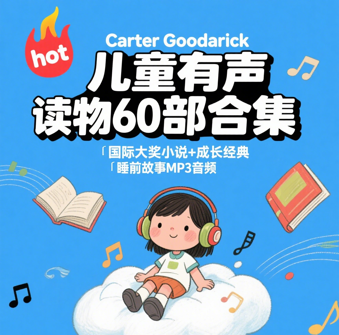 7-12岁儿童有声读物合集推荐 免费下载 儿童故事Mp3在线收听 1 Format,webp