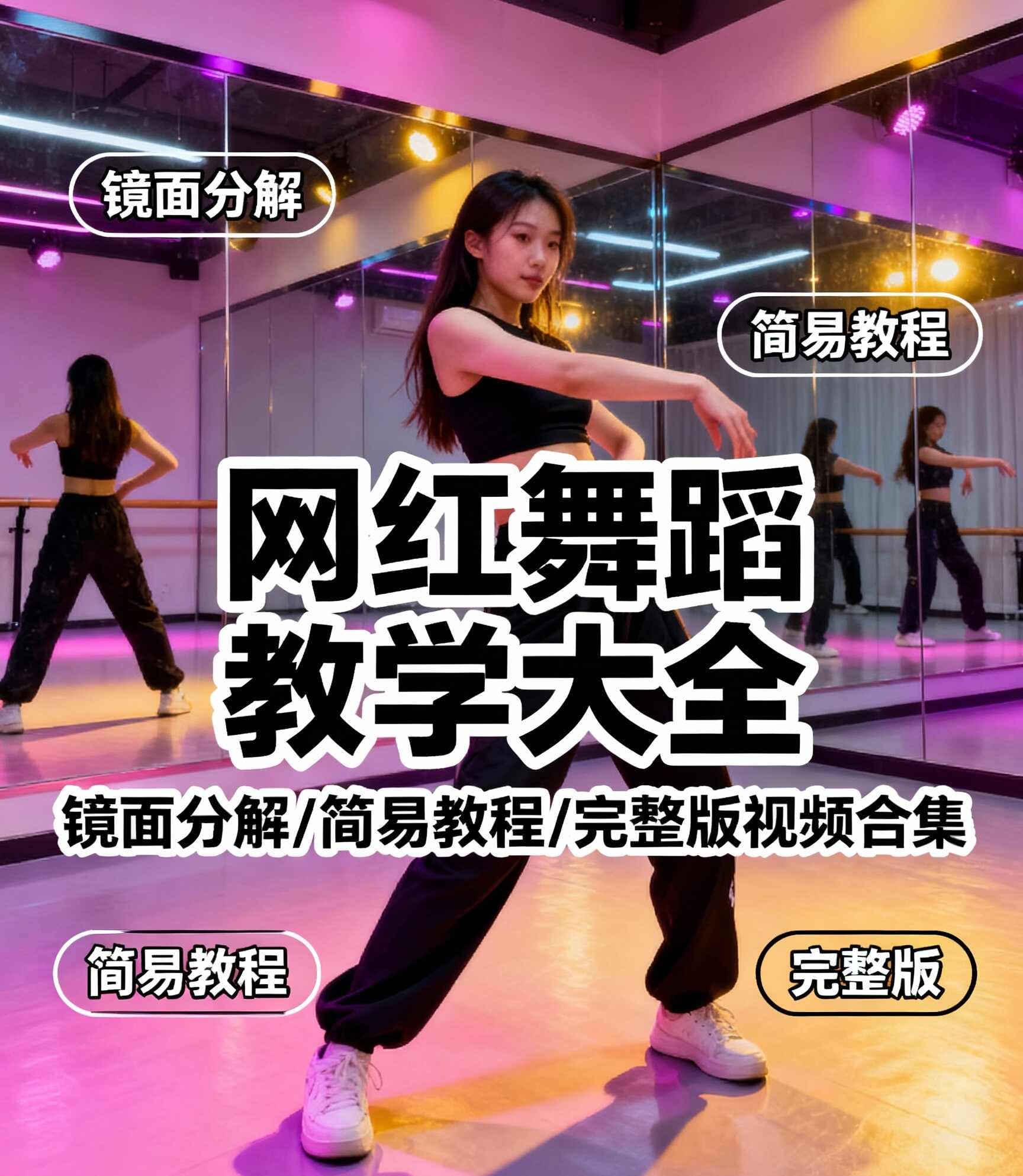 抖音快手热门网红舞蹈教学大全 镜面分解/简易教程/完整版视频合集 1 Format,webp