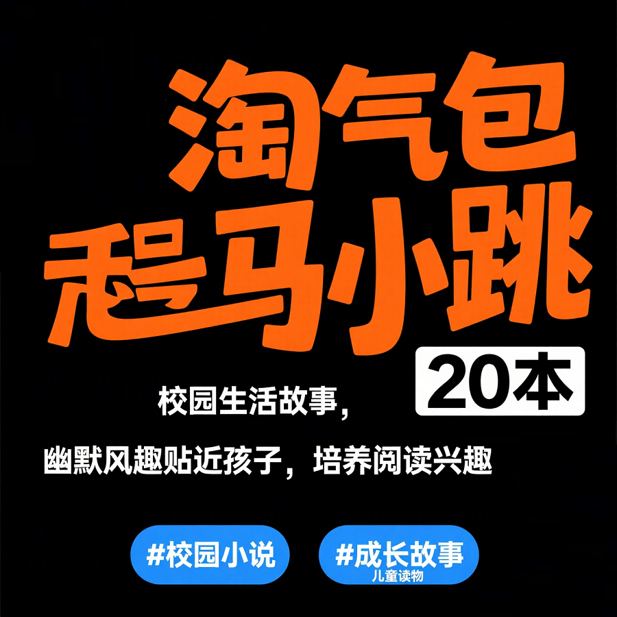 儿童文学经典作品:查理九世 淘气包 马小跳 丁丁历险记 幻甲战记 少儿西游记 6 Format,webp