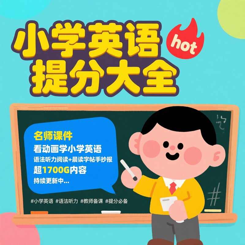 小学英语全套资源大合集:词汇+语法+听力+超全资源+实用技巧课件一网打尽 1 Format,webp