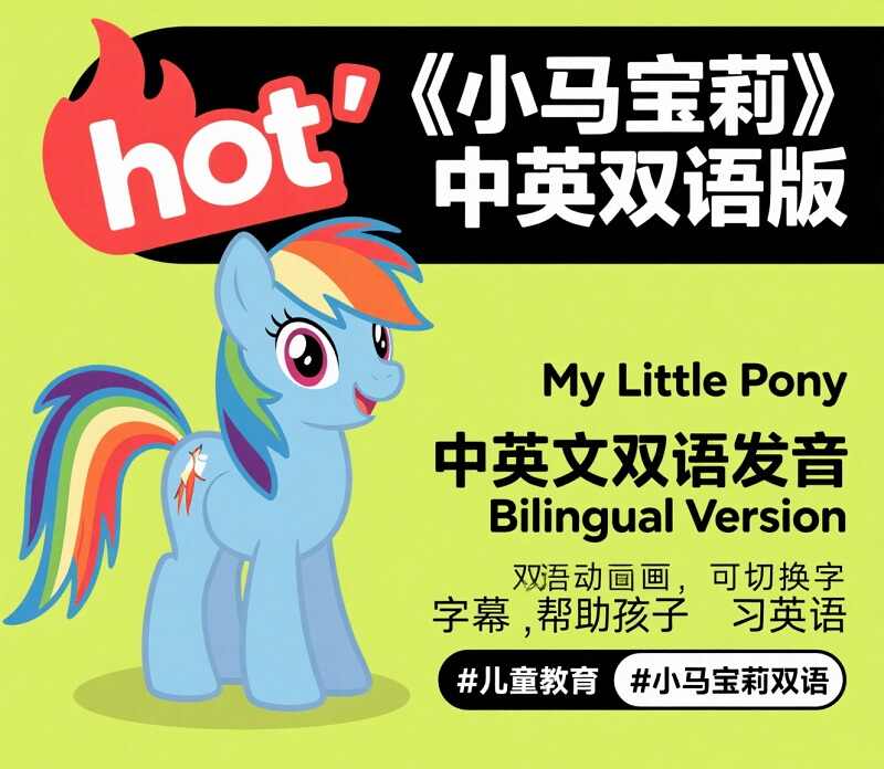 小马宝莉1-9季全集免费观看(中英文双语)角色解析+避坑指南 1 Format,webp