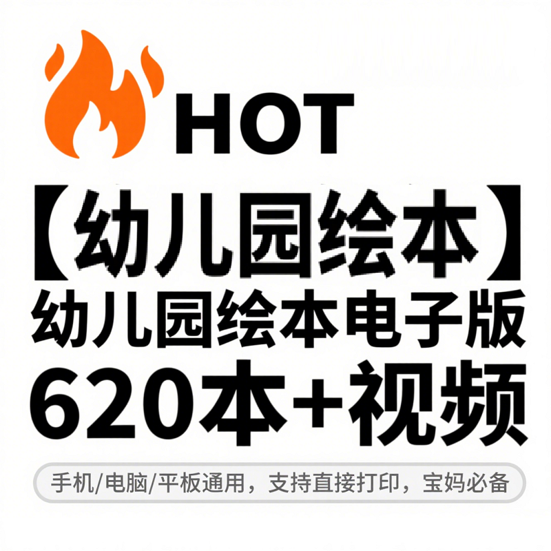 幼儿园儿童绘本620本+教学视频 自制绘本技巧与必读书单 儿童绘本制作与阅读大全 19 Format,webp
