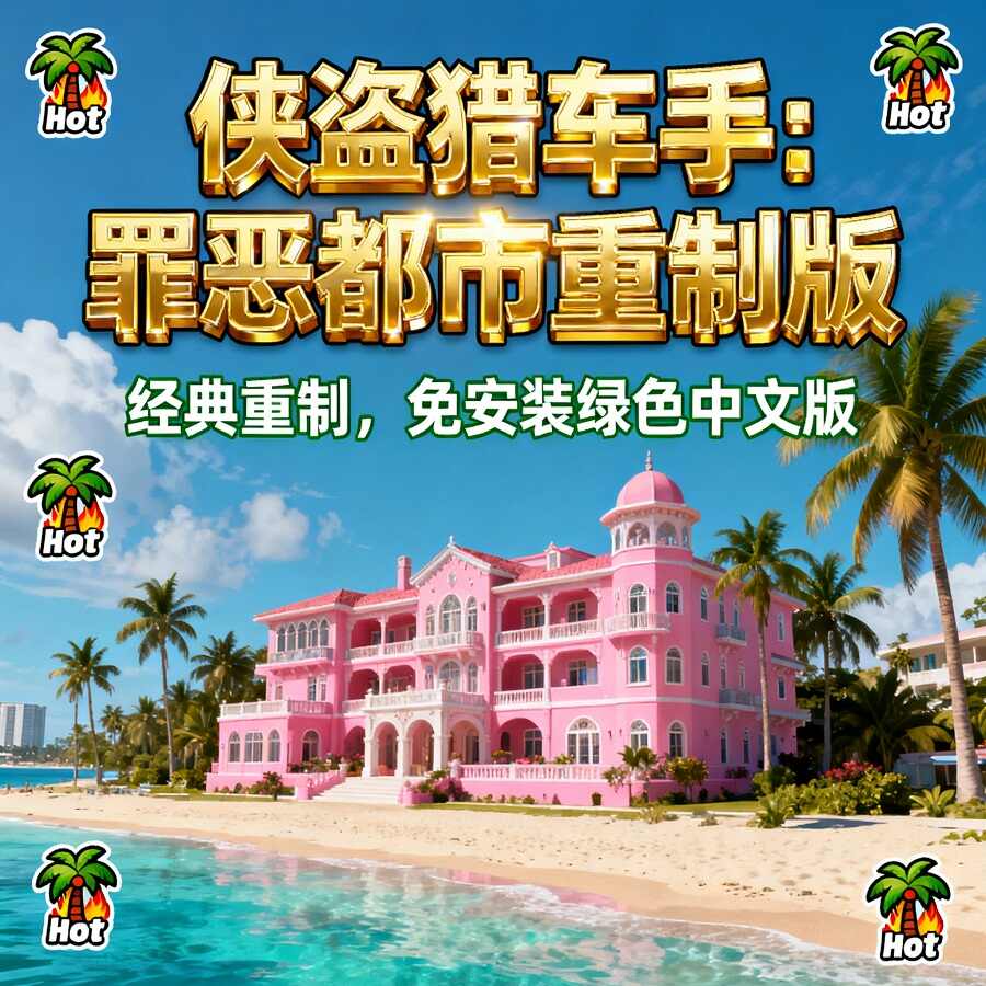 Gta系列游戏大全合集下载 含Gta5 1.60纯净版+罪恶都市重制版 附秘籍代码大全 3 Format,webp