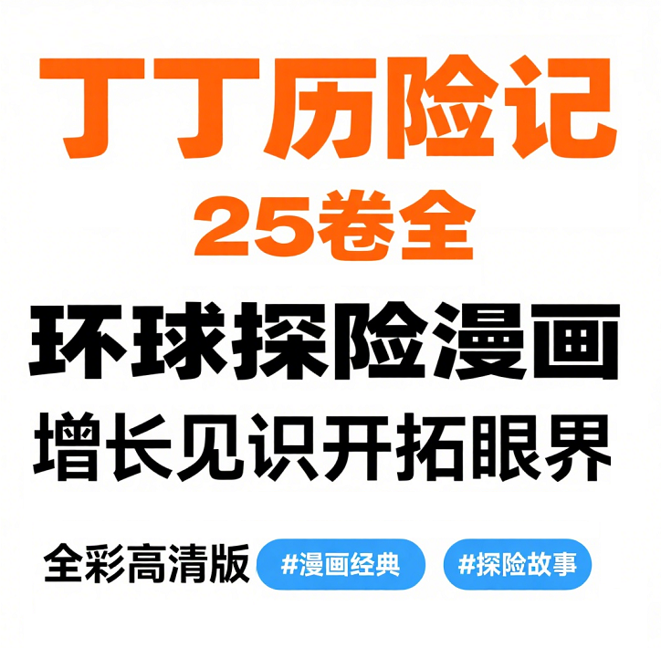 儿童文学经典作品:查理九世 淘气包 马小跳 丁丁历险记 幻甲战记 少儿西游记 3 Format,webp