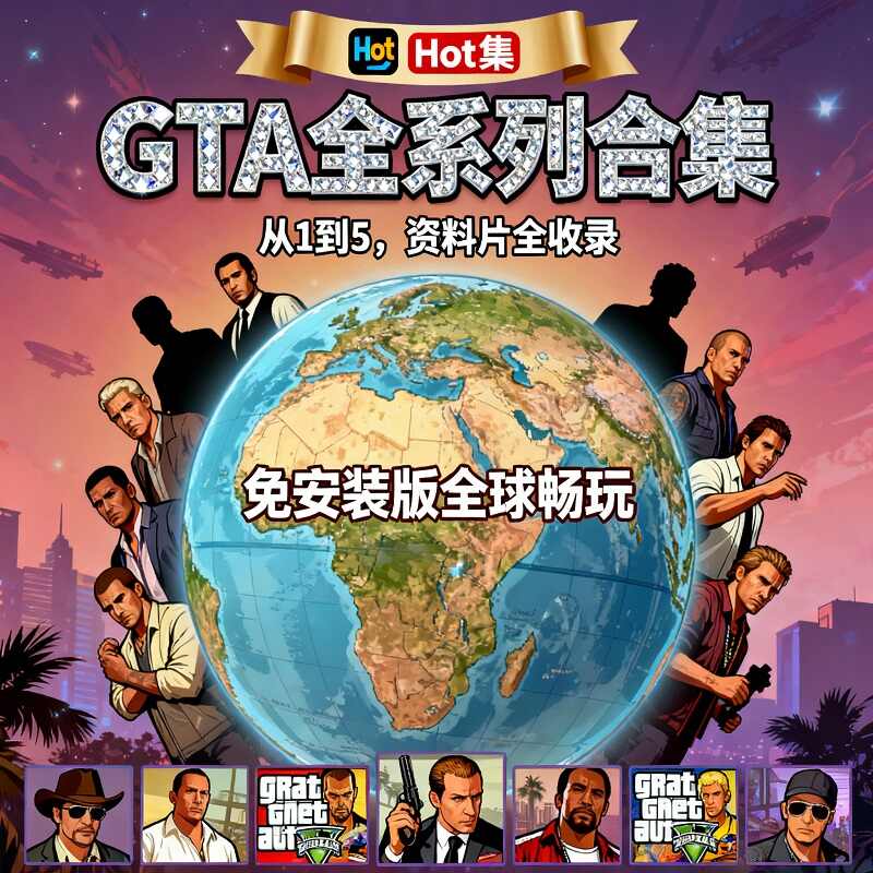 Gta系列游戏大全合集下载 含Gta5 1.60纯净版+罪恶都市重制版 附秘籍代码大全 1 Format,webp