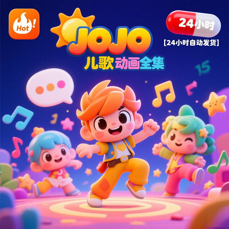儿歌动画片大全免费观看 超级Jojo 贝瓦儿歌 Cocomelon英语启蒙 3 Format,webp