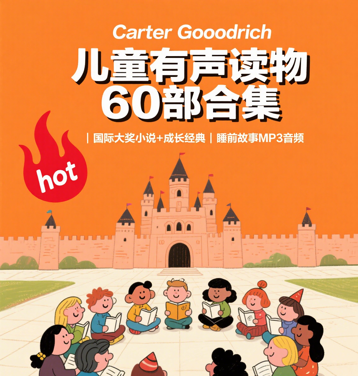 7-12岁儿童有声读物合集推荐 免费下载 儿童故事Mp3在线收听 4 Format,webp