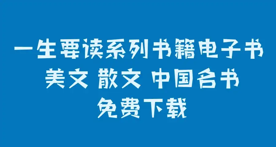 一生要读系列书籍电子书 美文 散文 中国名书 免费下载