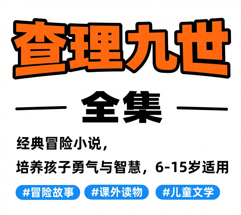 儿童文学经典作品:查理九世 淘气包 马小跳 丁丁历险记 幻甲战记 少儿西游记 2 Format,webp
