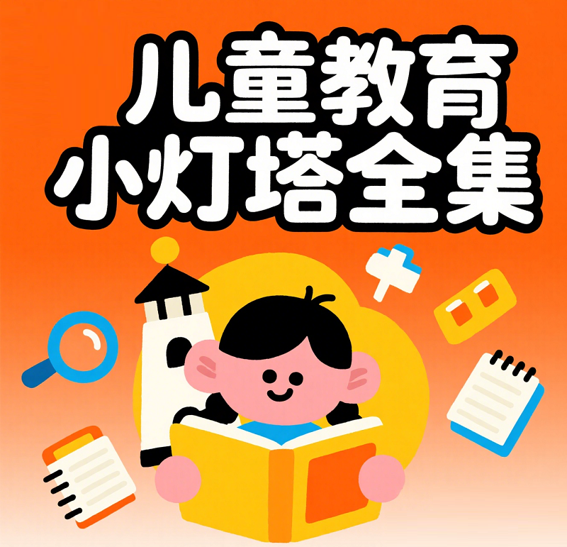 儿童教育小灯塔全集下载:高清视频动画科普安全国学启蒙 1 Format,webp