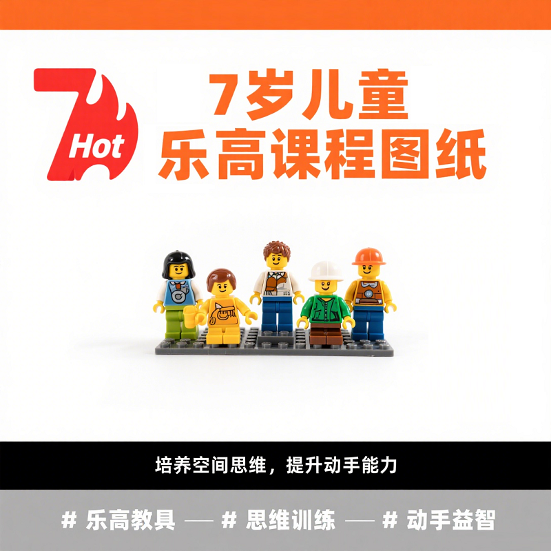 乐高启蒙课资源大全:5-6岁课程视频+搭建图纸+主题积木套装 1 Format,webp