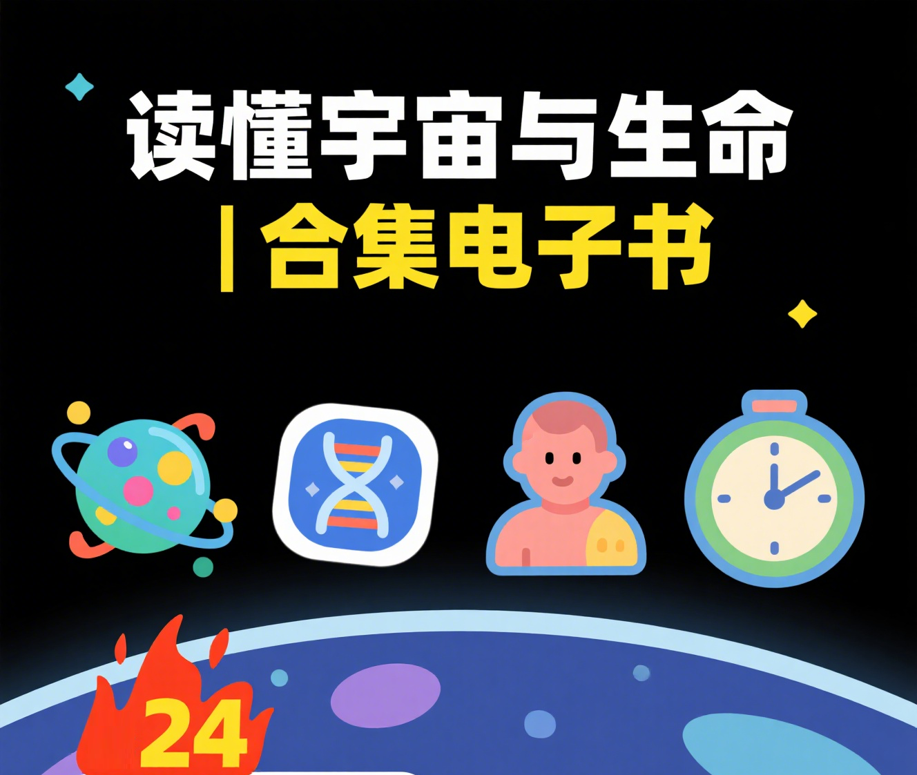 宝藏合集免费下载:解密基因之河与宇宙最后三分钟 科普宇宙与人类起源 3 Format,webp